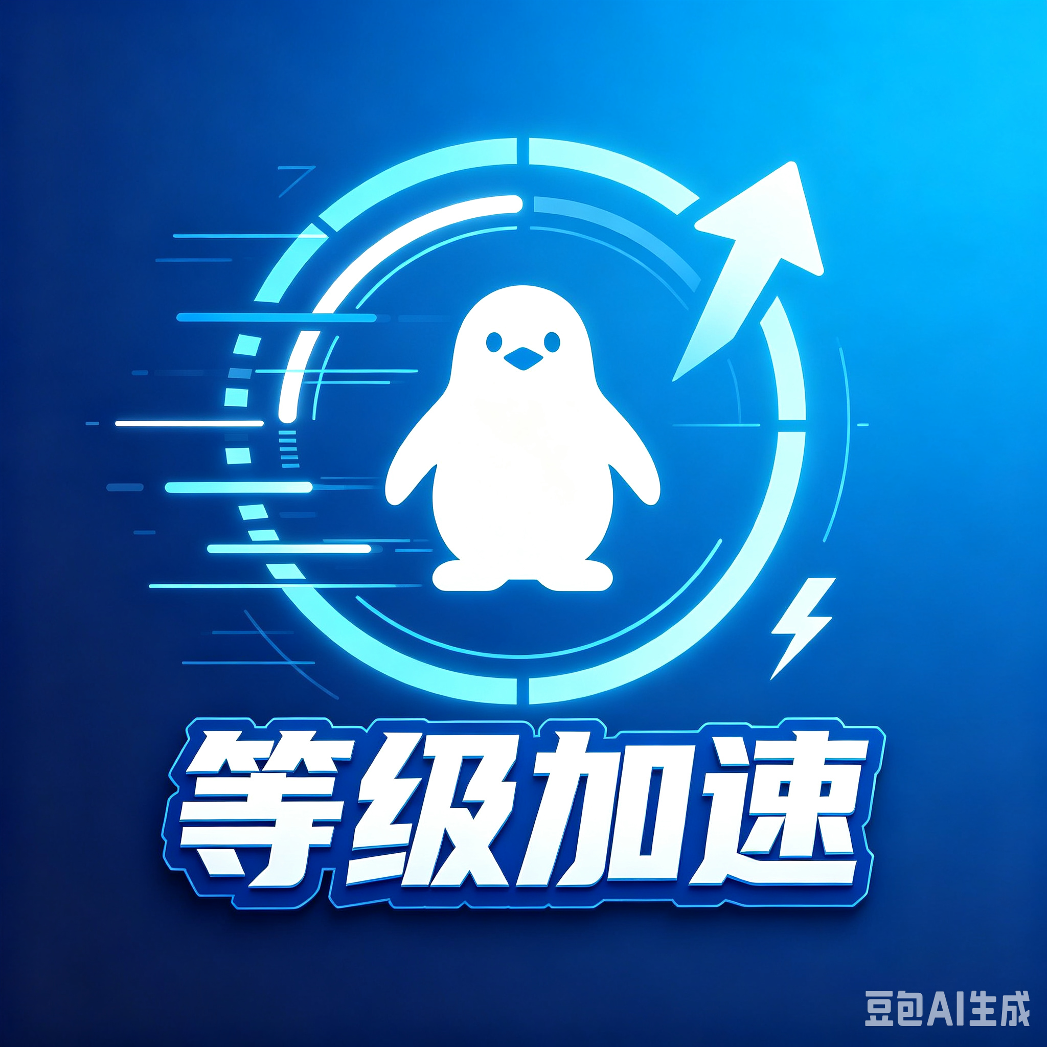 qq等级加速